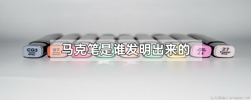 马克笔是谁发明出来的