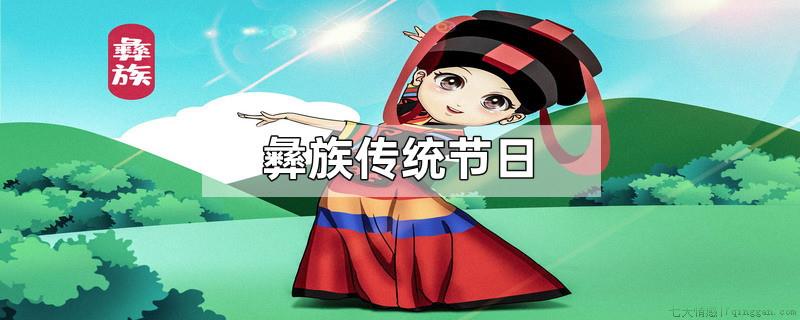 彝族传统节日
