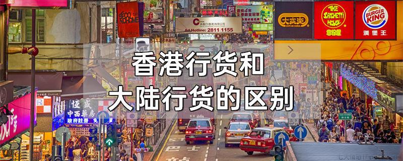 香港行货和大陆行货的区别