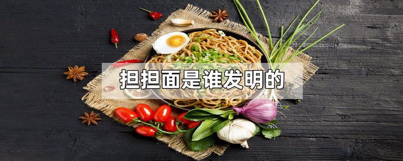 担担面是谁发明的