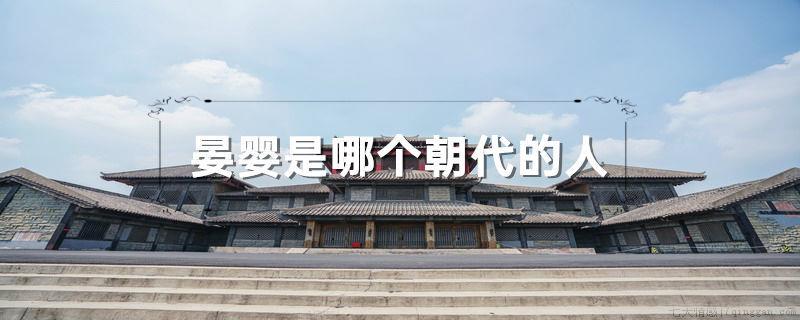 晏婴是哪个朝代的人
