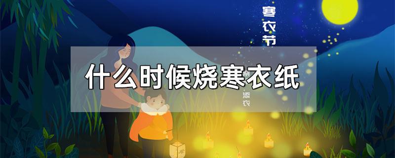 什么时候烧寒衣