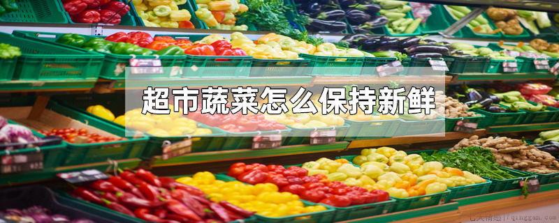 超市蔬菜怎么保持新鲜