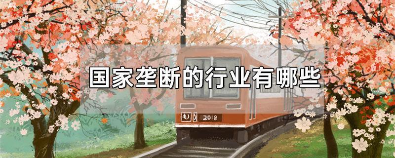 国家垄断的行业有哪些