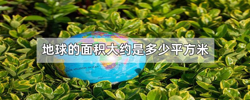 地球的面积大约是多少平方米