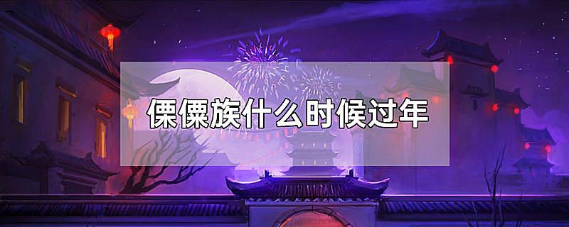 傈僳族什么时候过年