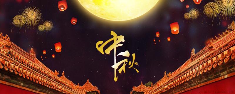 中秋节的由来