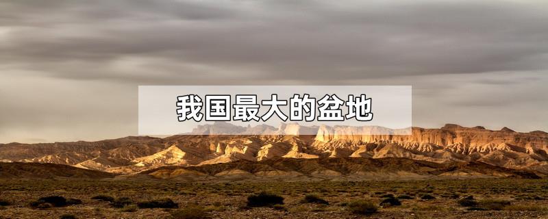 我国最大的盆地