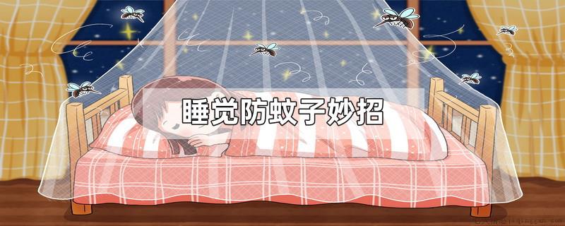 睡觉防蚊子妙招