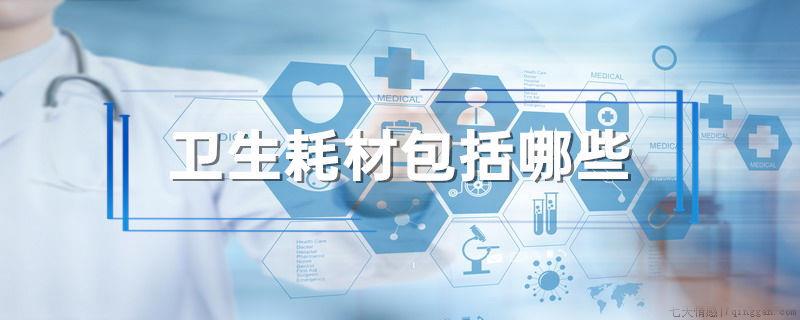 卫生耗材包括哪些