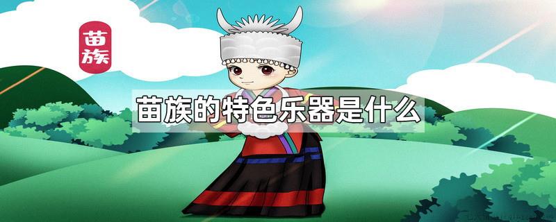 苗族的特色乐器是什么
