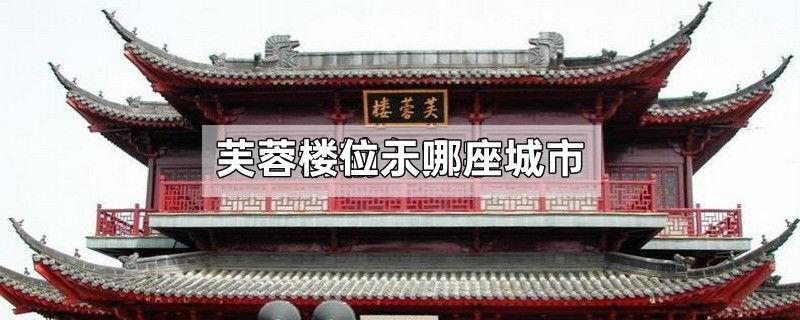 芙蓉楼位于哪座城市