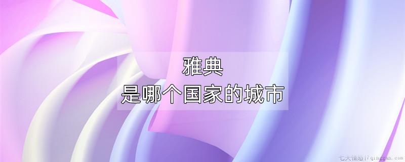 雅典是哪个国家的城市