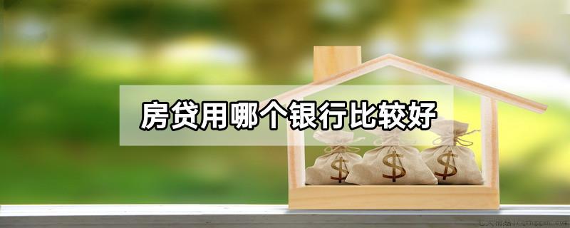 房贷用哪个银行比较好