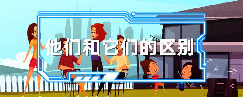 他们和它们的区别