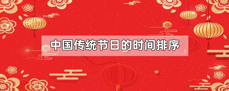 中国传统节日的时间排序