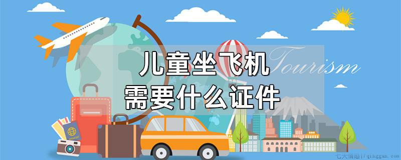 儿童坐飞机需要什么证件