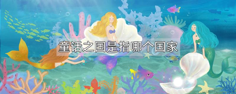 童话之国是指哪个国家