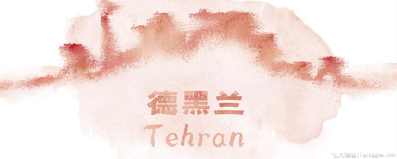 德黑兰是哪个国家的城市