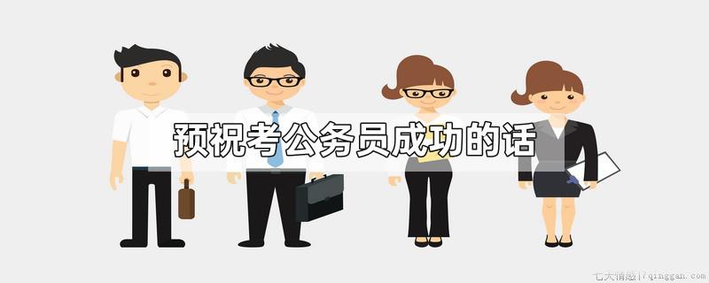 预祝考公务员成功的话