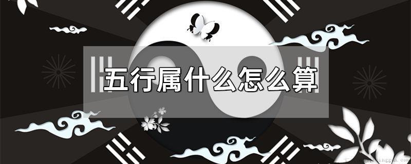 五行属什么怎么算