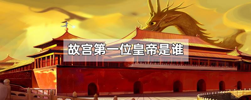 故宫第一位皇帝是谁