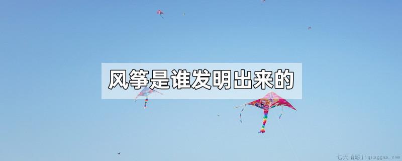 风筝是谁发明出来的