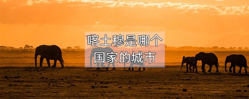 喀土穆是哪个国家的城市