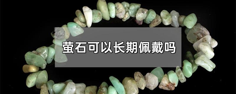 萤石可以长期佩戴吗