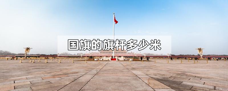 国旗的旗杆多少米