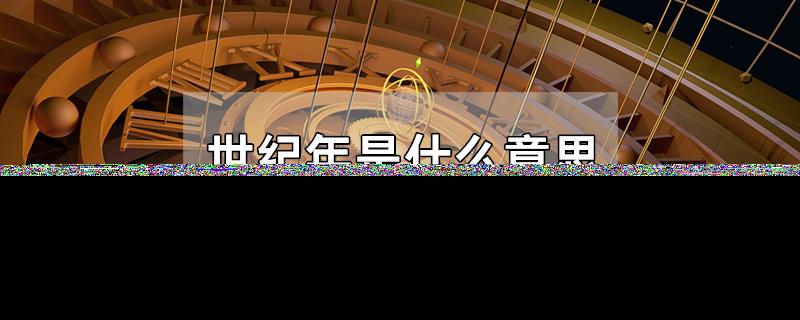 世纪年是什么意思
