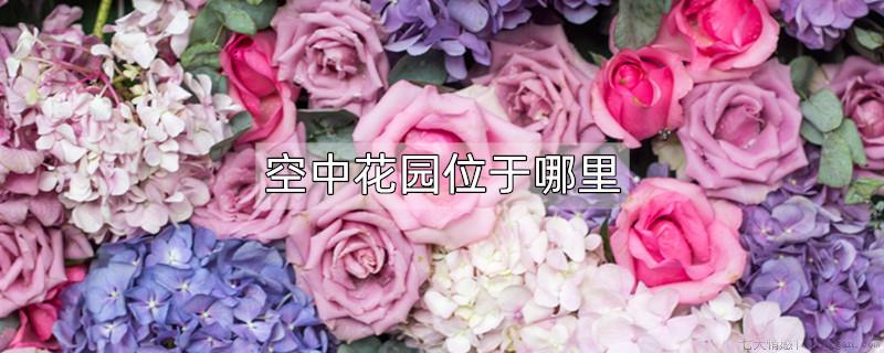 空中花园位于哪里