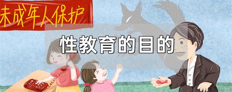 性教育的目的