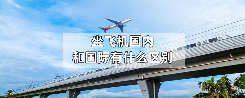 坐飞机国内和国际有什么区别