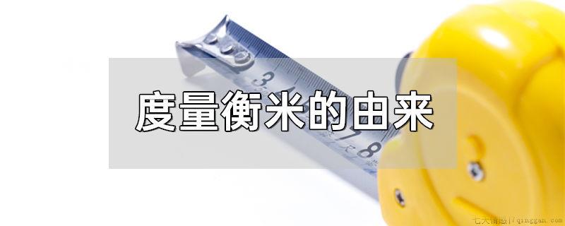 度量衡米的由来