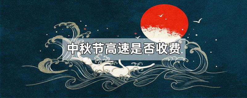 中秋节高速是否收费