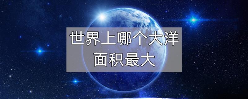世界上哪个大洋面积最大