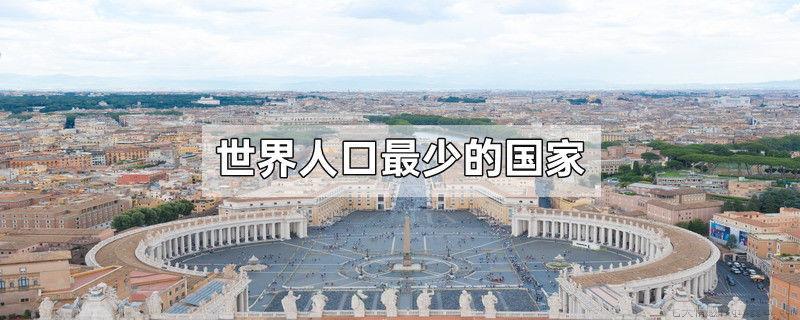 世界人口最少的国家