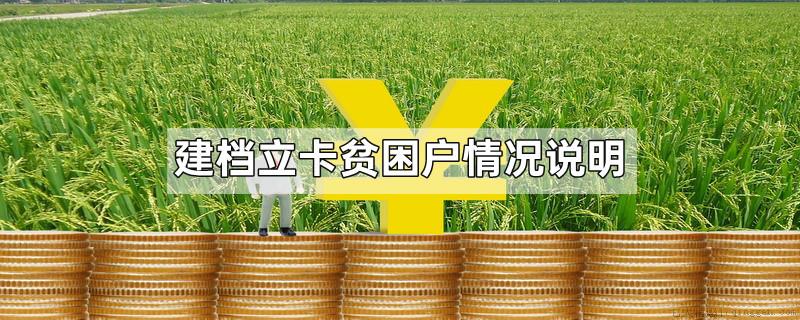 建档立卡贫困户情况说明
