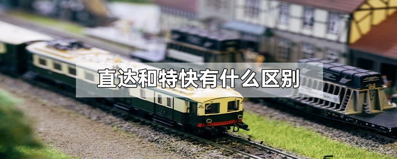 直达和特快有什么区别