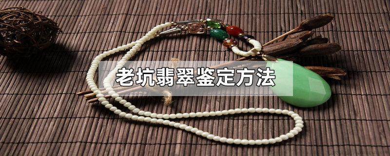 老坑翡翠鉴定方法
