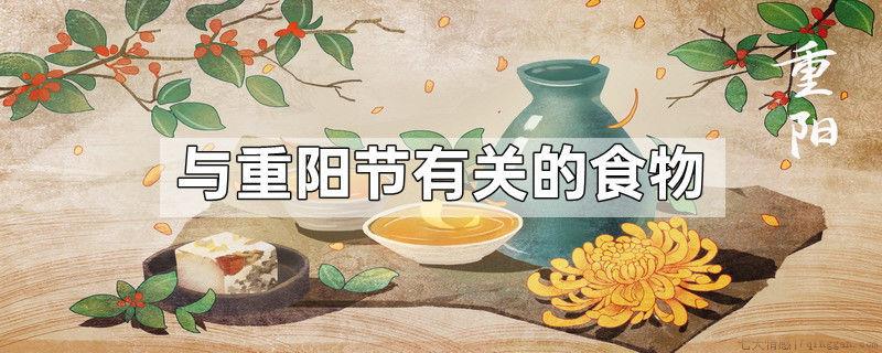 与重阳节有关的食物