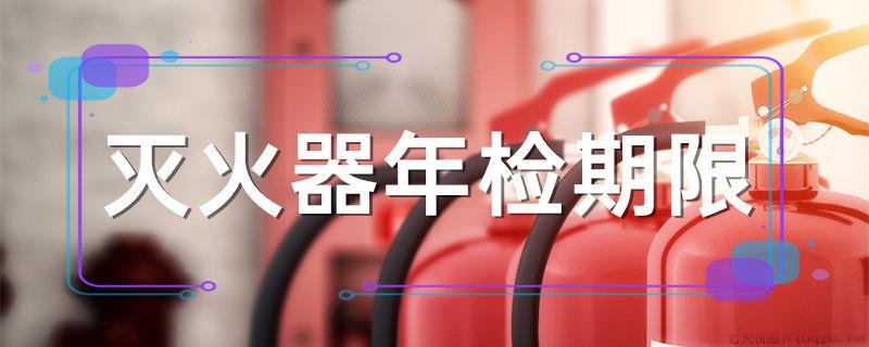 灭火器年检期限