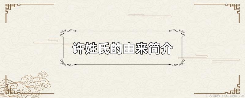 许姓氏的由来简介