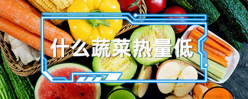 什么蔬菜热量低