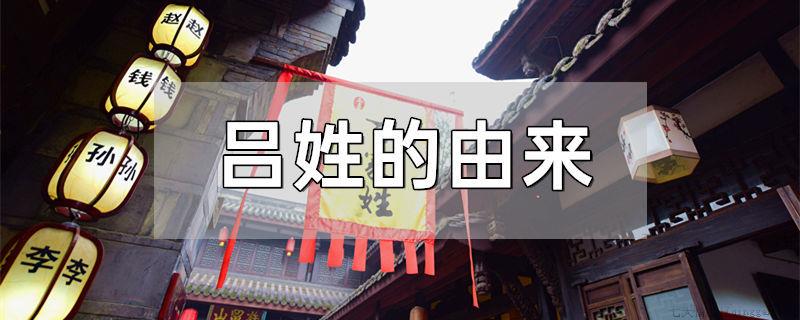 吕姓的由来