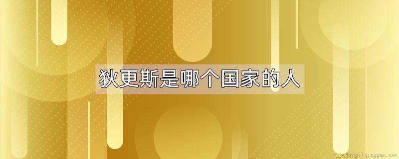 狄更斯是哪个国家的人
