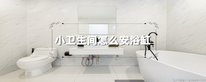 小卫生间怎么安浴缸