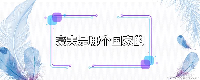 豪夫是哪个国家的