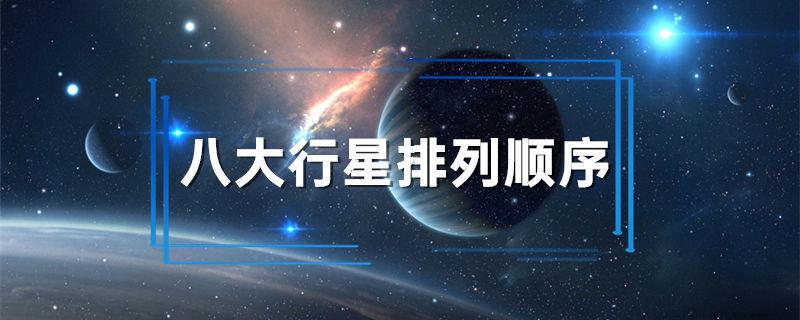 八大行星排列顺序